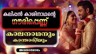 കലിപ്പൻ കാശിനാഥന്റെ ഗൗരിപ്പെണ്ണ് | കാലനാഥനും കാന്താരിയും | അവസാനഭാഗം |   SHAHUL MALAYIL