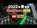 レゴスターウォーズ 2022年「春」発売の新セット リーク情報 LEGO Starwars 2022 Spring SETS LEAK RUMOR 発売日 価格