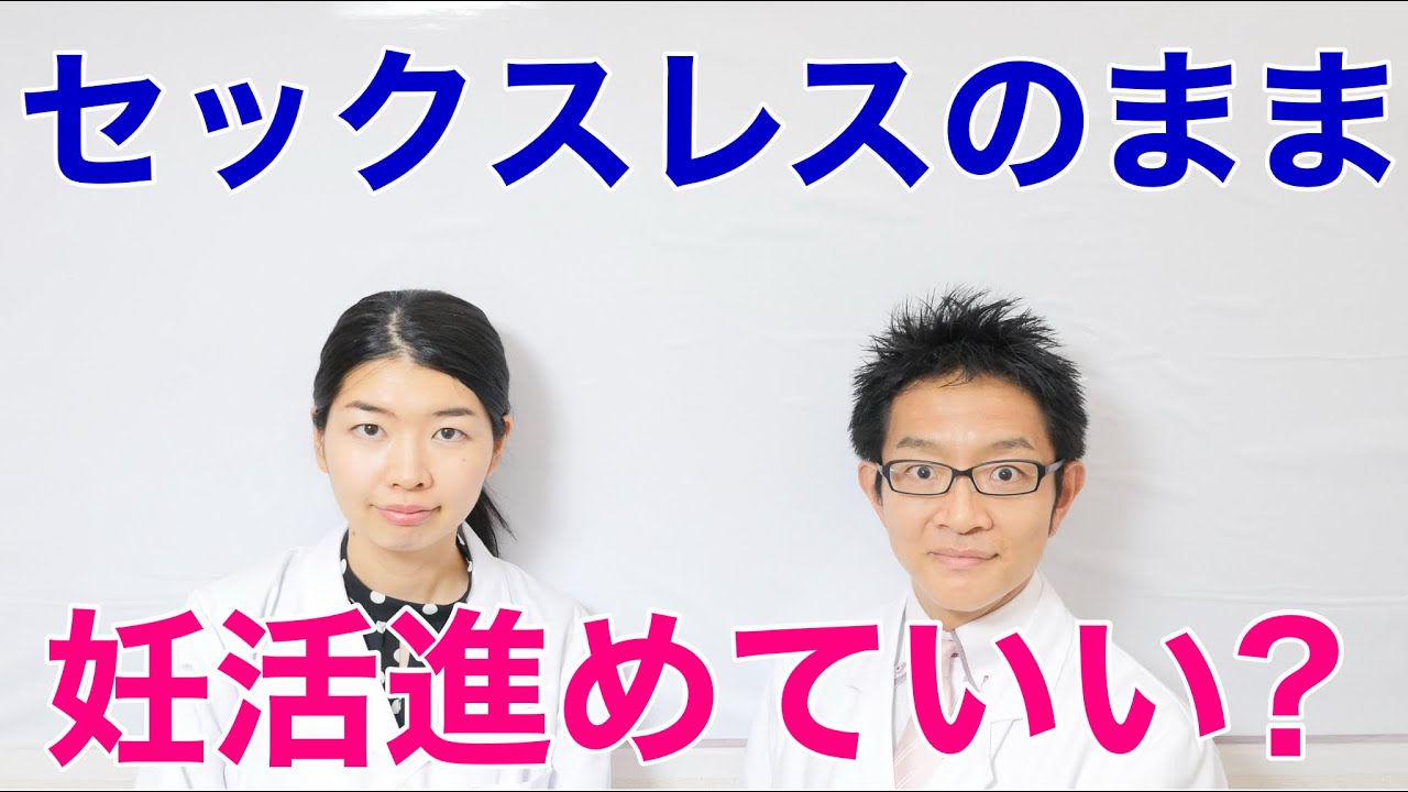 セックスレスの問題をそのままにして妊活を進めるべきか？