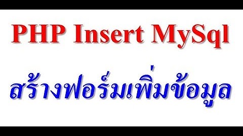 สอนเขียนโค้ด php sql insert สร้างฟอร์มและเพิ่มข้อมูลเข้าไปใน mysql
