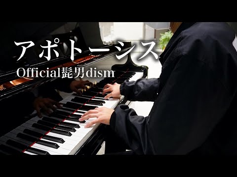 【弾いてみた】アポトーシス - Official髭男dism【ストリートピアノ】