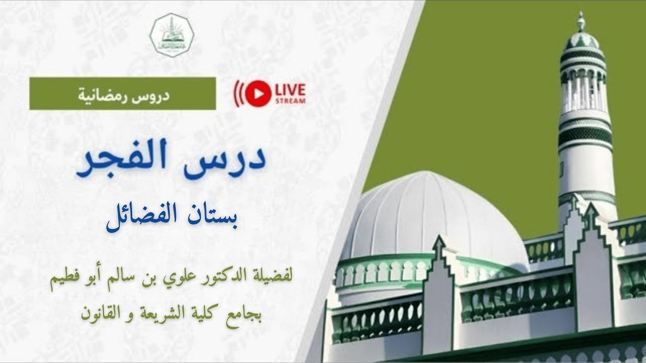 درس الفجر || لفضيلة الدكتور علوي بن سالم أبو فطيم || بستان الفضائل  || ١١ رمضان ١٤٤٧ هـ