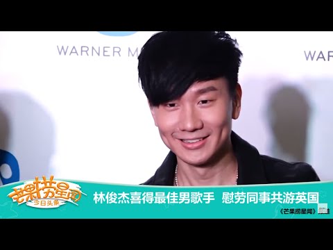 《芒果捞星闻》 Mango Star News:林俊杰喜得最佳男歌手 慰劳同事共游英国 【芒果TV官方版】