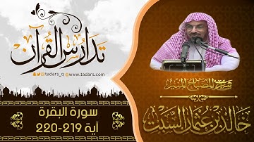 شرح كتاب المصباح المنير للشيخ خالد السبت سورة البقرة الآية 219-220