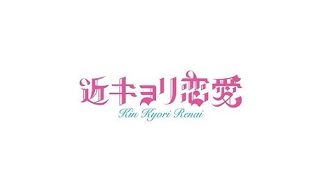 映画『近キョリ恋愛』ガールズ編映像