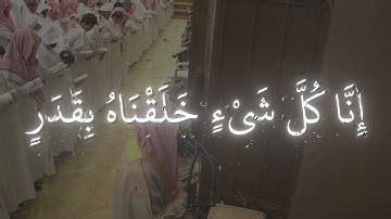 محمد اللحيدان سوره القمر