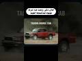 أذكى اعلان من تويوتا لتثبت قوة و متانة سياراتها 