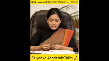 IAS Interview में फेल होने पर दोबारा Exam देना होगा🙄🤔Intersting facts😎Priyankatalks🤠 #youtubeshorts