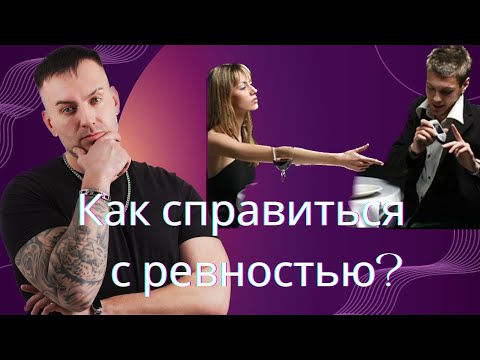 Как справиться с ревностью