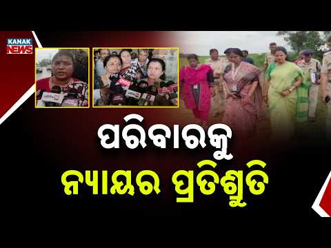 ପରିବାରକୁ ନ୍ୟାୟର ପ୍ରତିଶ୍ରୁତି | Jaleswar Minor Murder Case | Women’s Commission Meets Victim’s Family