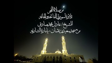 تلاوة نجدية من صلاة الفجر للشيخ #عادل_محمد_صادق