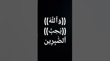 #قرآن بصوت اكثر من رائع #ادريس_ابكر #تلاوة_خاشعة #معصم_محمود @القرآن_ك5ت