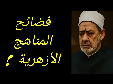 فضائح المناهج الأزهرية والمسكوت عنه معلومة تاريخية