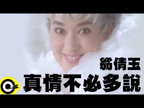 翁倩玉 Judy Ongg【真情不必多說】Official Music Video