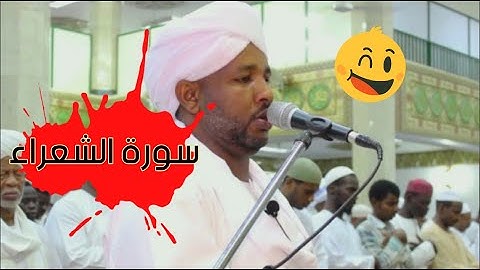 قصص الأنبياء 🎧 |سورة الشعراء كاملة | تلاوة جميلة للشيخ الزين محمد أحمد  | من ليالي التراويح