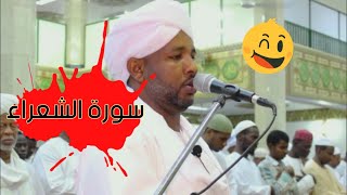 قصص الأنبياء 🎧 |سورة الشعراء كاملة | تلاوة جميلة للشيخ الزين محمد أحمد  | من ليالي التراويح