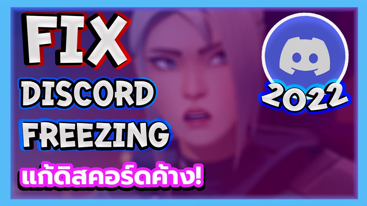 วิธีแก้ดิสคอร์ดค้างหลังจากปิดเกม! [How to fix Discord freezing after