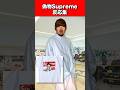 Supremeの偽物反応集