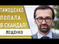 Тимошенко попала в скандал! Миллионы на криптовалюте! Лещенко: раскрыта схема...