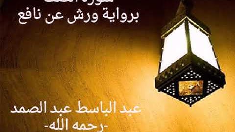 سورة الصف برواية ورش عن نافع للقارئ عبد الباسط عبد الصمد