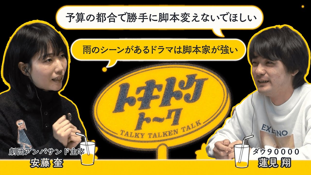 #43【ダウ蓮見×安藤奎】ドラマ「じゃあ、あんたが作ってみろよ」脚本の苦悩