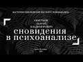 Открытый вебинар. Сновидения в психоанализе. Авакумов С.В.