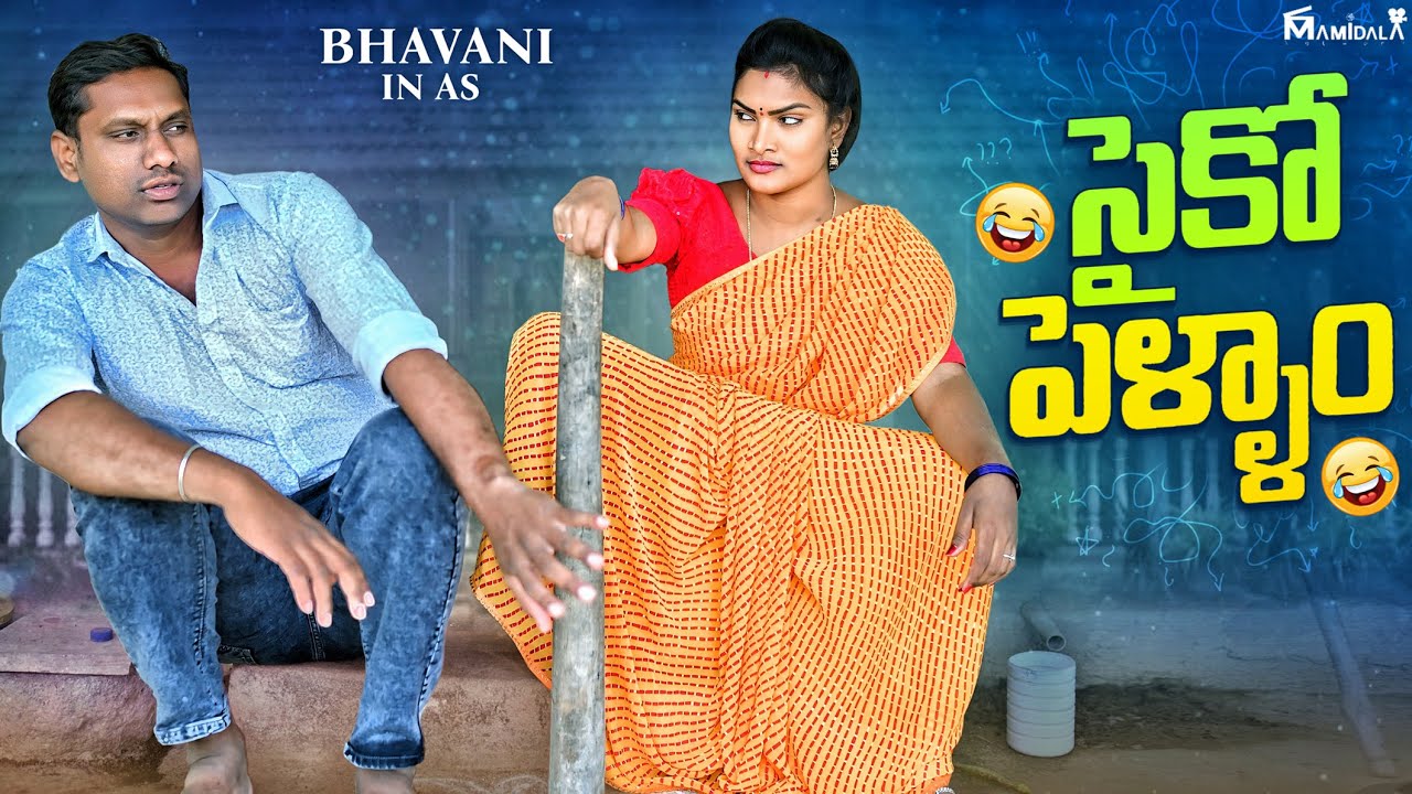 సైకో పెళ్ళాం 😂//entertainment //comey/village videos/telugu entartimnent videos