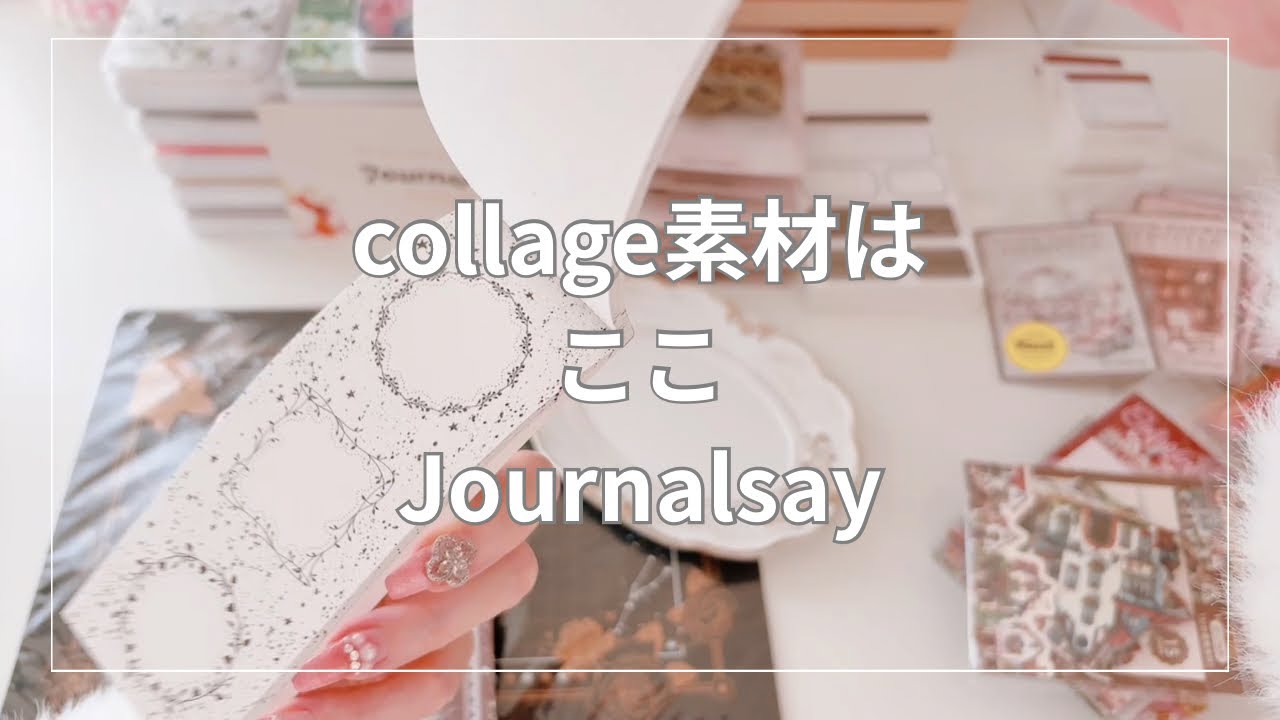 （Journalsay）collage素材が満載