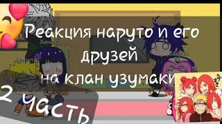 реакция друзей наруто на клан узумаки(2 часть)@keyci1307 *keyci*