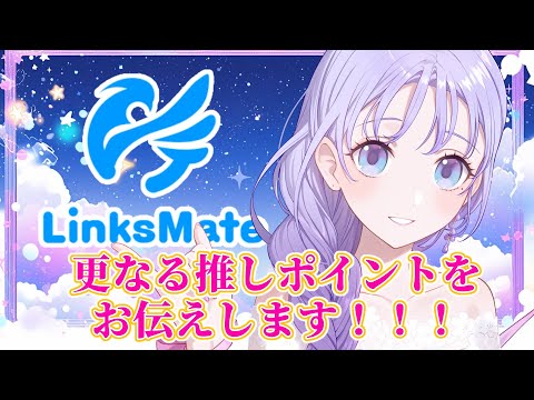 【#LinksMate】リンクスメイトの更なる推しポイントをお伝えします！#PR【藤音奏/個人Vtuber】