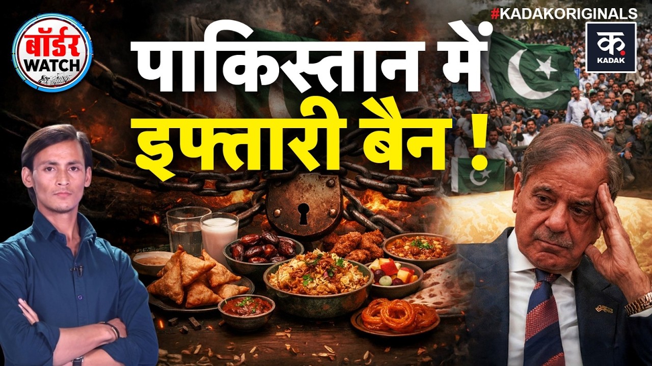 Iftar Banned in Pakistan: Pakistan में आपातकाल! Ramadan में Iftar Party पर क्यों लगी रोक?| Iftar Ban