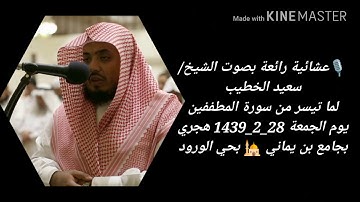 عشائية رائعة بصوت الشيخ/سعيد الخطيب | لما تيسر من سورة المطففين يوم الجمعة ٢٨-٢-١٤٣٩ جامع بن يماني🕌