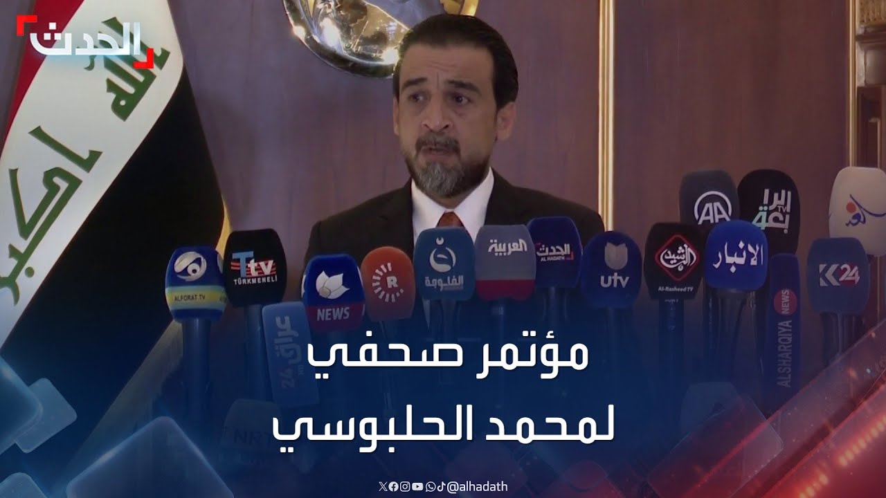 مؤتمر صحفي لرئيس البرلمان العراقي المُقال محمد الحلبوسي
