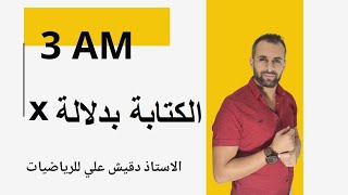 الكتابة بدلالة x للسنة الثالثة متوسط