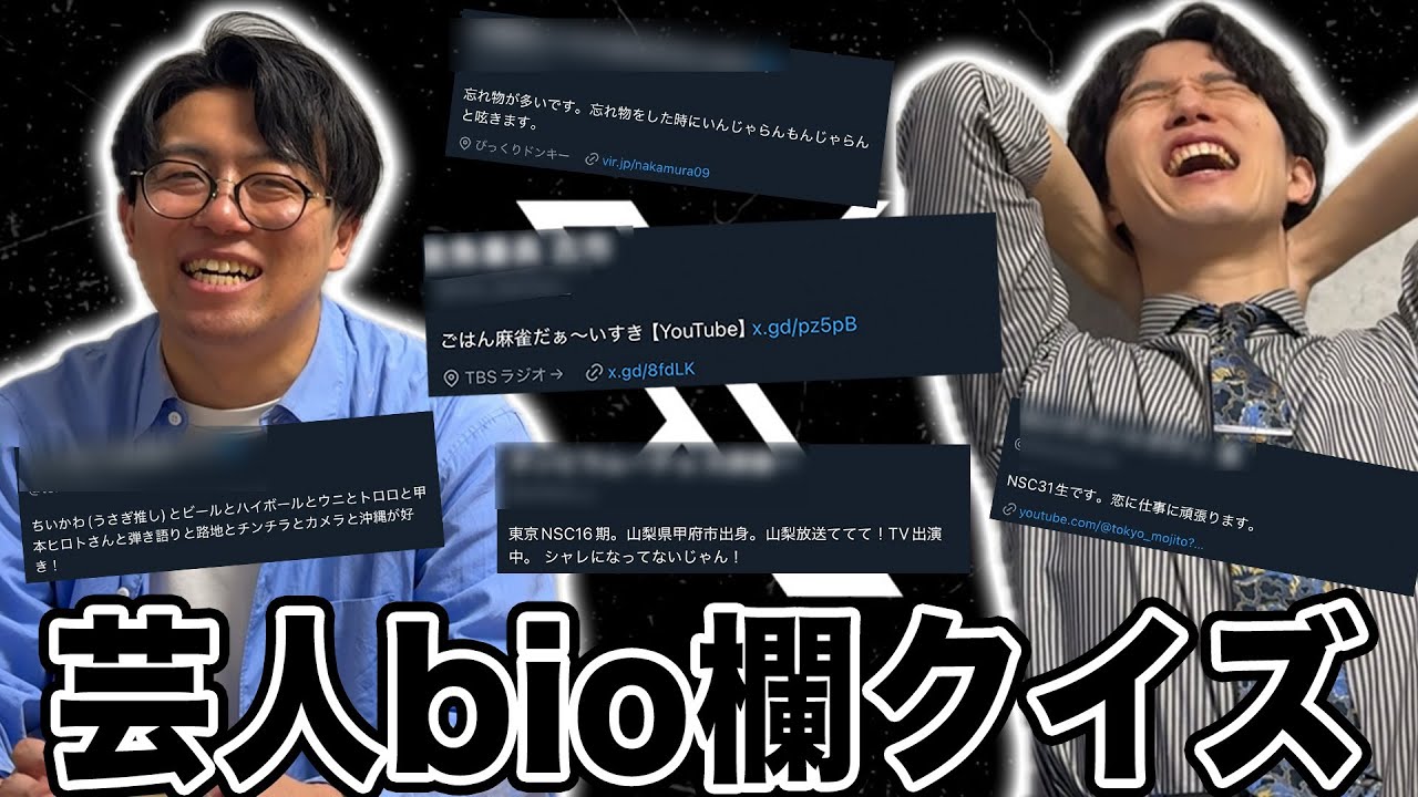 【クイズ】文言だけで誰かわかる？芸人bio欄クイズ【SNS】