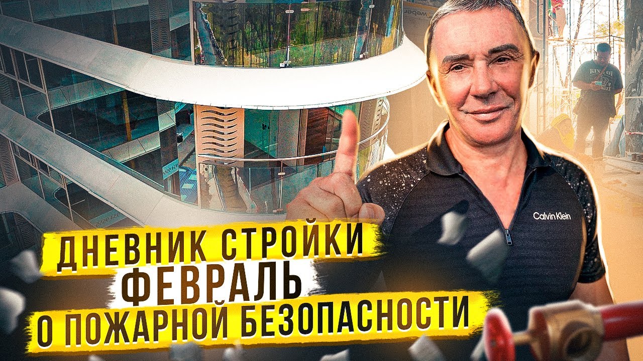 Отделка помещений и пожарная безопасность. Дневник стройки февраль ...