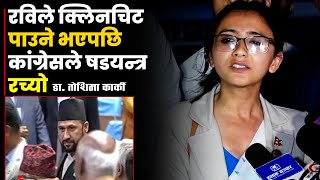 रविले क्लिनचिट पाउने भएपछि कांग्रेसले षडयन्त्र रच्यो || Toshima Karki || SIDHAKURA ||