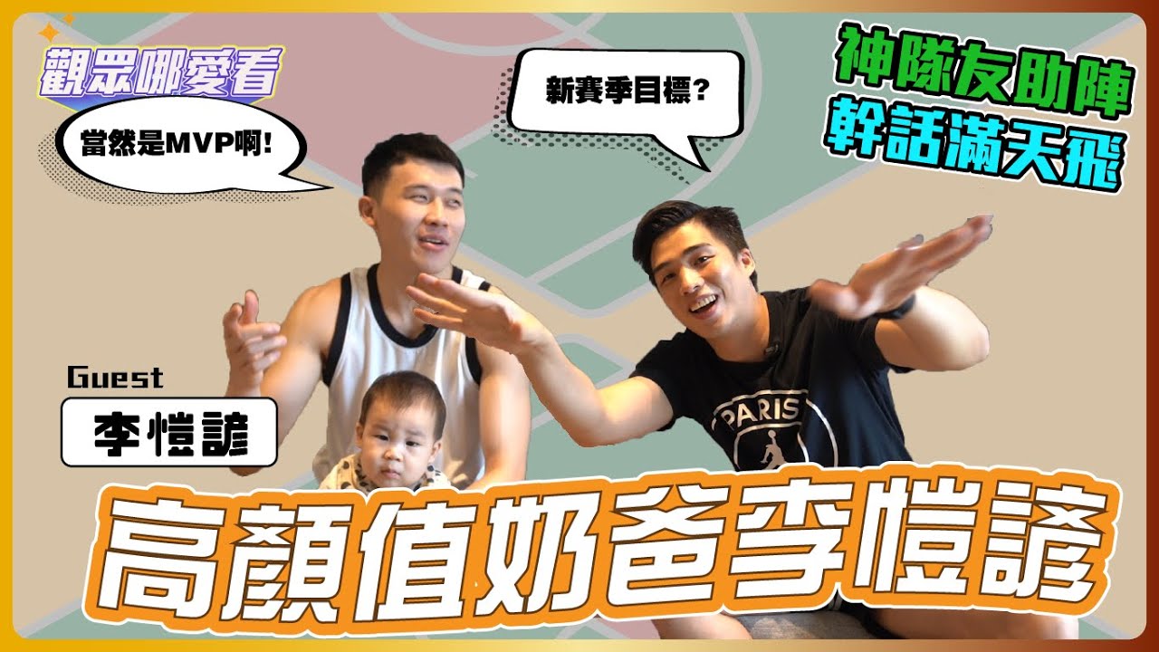 【觀眾哪愛看EP.1】神隊友助陣，幹話滿天飛，高顏值奶爸李愷諺