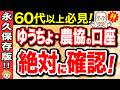 【対策必須】2026年から銀行の仕組みが大きく変更！農協・ゆうちょ・信用金庫の口座をお持ちの方は必見です！【年金生活/老後】