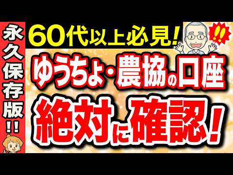 【対策必須】2026年から銀行の仕組みが大きく変更！農協・ゆうちょ・信用金庫の口座をお持ちの方は必見です！【年金生活/老後】