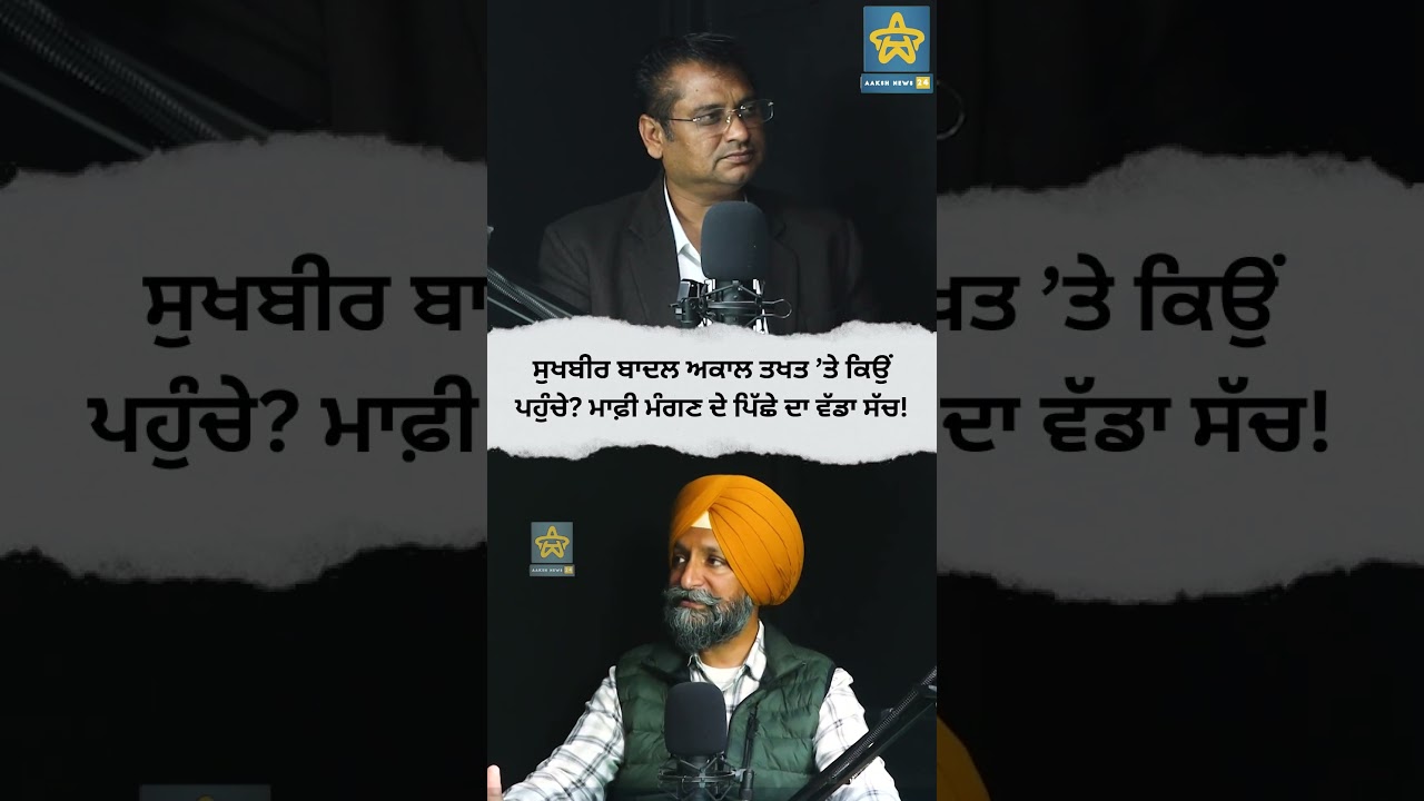 ਸੁਖਬੀਰ ਬਾਦਲ ਅਕਾਲ ਤਖਤ ’ਤੇ ਕਿਉਂ ਪਹੁੰਚੇ? ਮਾਫ਼ੀ ਮੰਗਣ ਦੇ ਪਿੱਛੇ ਦਾ ਵੱਡਾ ਸੱਚ!