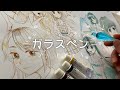 【アナログ】スケッチブックにガラスペンと透明水彩で描いてみた【１ページ】Draw on a sketchbook page with a glass pen