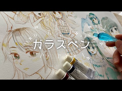 アナログ スケッチブックにガラスペンと透明水彩で描いてみた １ページ Draw On A Sketchbook Page With A Glass Pen Youtube