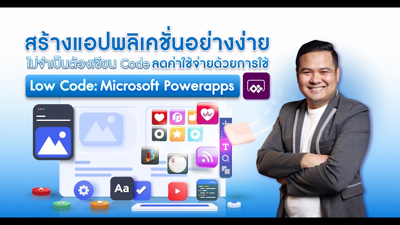 สร้างแอปพลิเคชันอย่างง่าย ไม่ต้องเขียน Code ลดค่าใช้จ่ายด้วยการใช้ Low ...