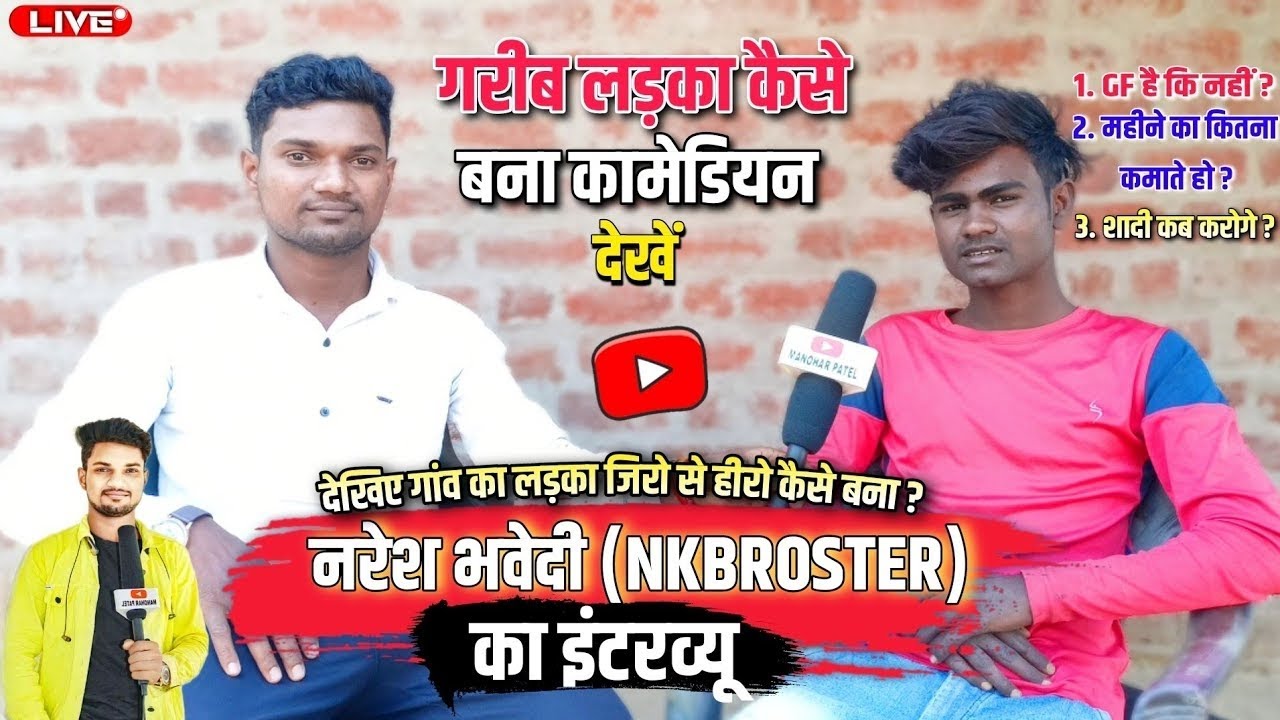 नरेश भवेदी #NKBROSTER का इंटरव्यू विडियो | Nkb Roster New Comedy Video | Manohar Patel Interview