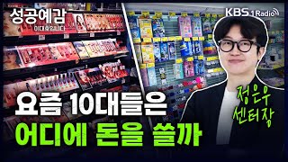 [성공예감] [트렌드 팔로우] 요즘 10대들은 어디에 돈을 쓸까 - 정은우 센터장 (대학내일 20대연구소) | KBS 240417 방송