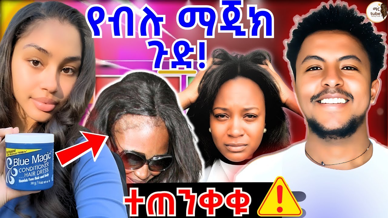 🔴 የብሉማጂክ ጉድ | Blue Magic Hair Grease for Hair Growth: Real Results, Fake Products & Hair Loss Truth