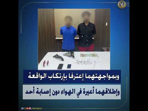 كشف ملابسات مقطع فيديو تم تداوله متضمن قيام شخصان بإطلاق أعيرة نارية بالقليوبية