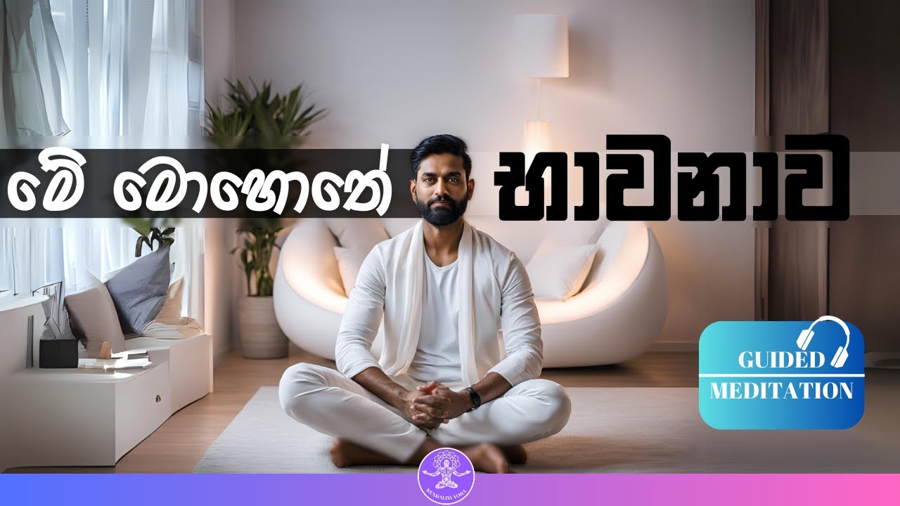 ජිවිතයටම එක වරක් පමණක් කලත් ප්‍රතිපල ලැබෙන | මේ මොහොතේ භාවනාව |🧘🏻‍♀️