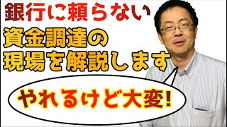 銀行に頼らない資金調達の仕組みについて現場で起きてることと考え方を解説します。銀行融資もコレ以上出来ない。社会保険、税金の未払があり消費者金融、ノンバンク借入もある人が何を守りどのように解決するのか